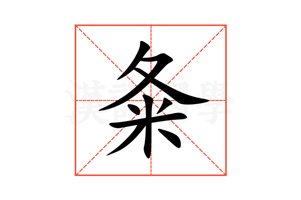 夈