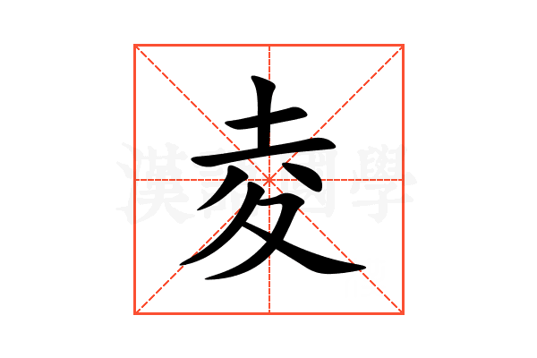 夌