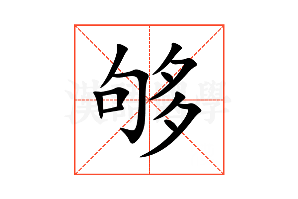 够
