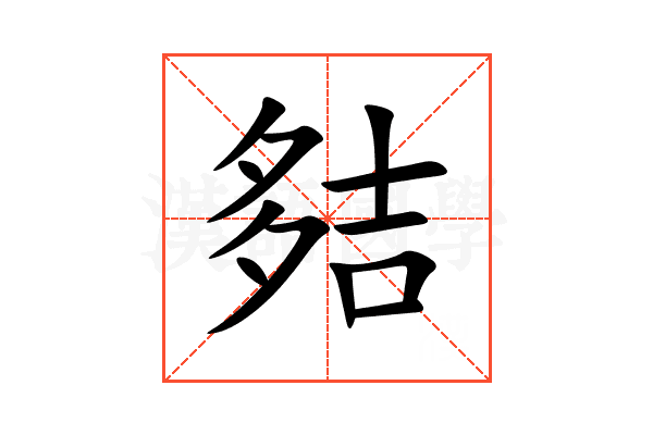 夡