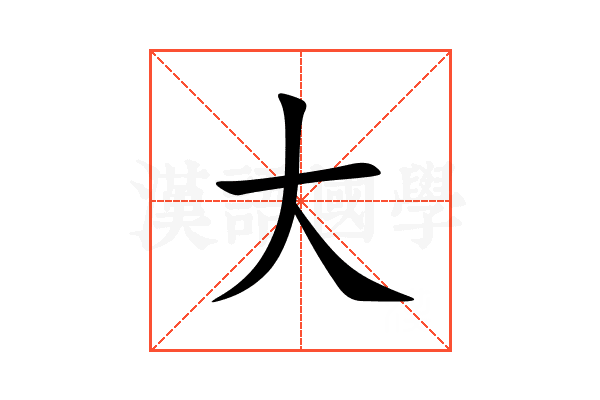 大