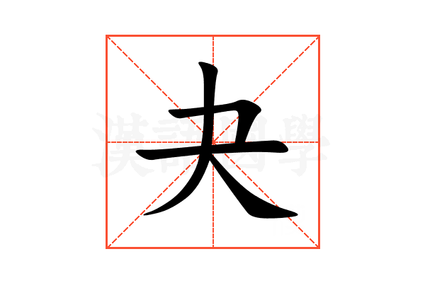 夬