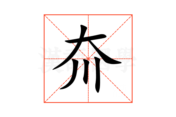 夼