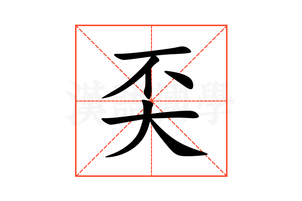 奀