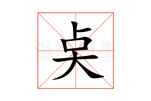 奌