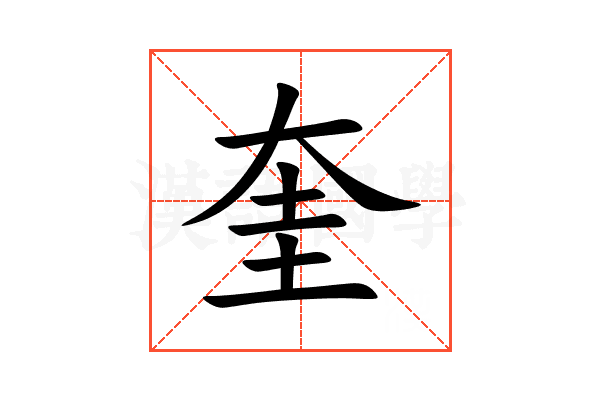 奎