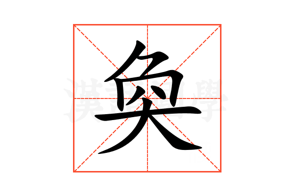 奐