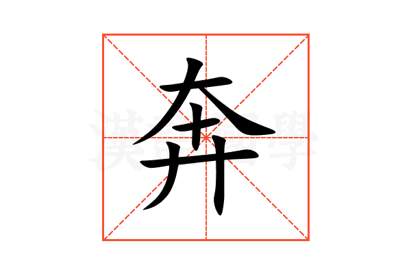 奔