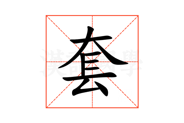 套