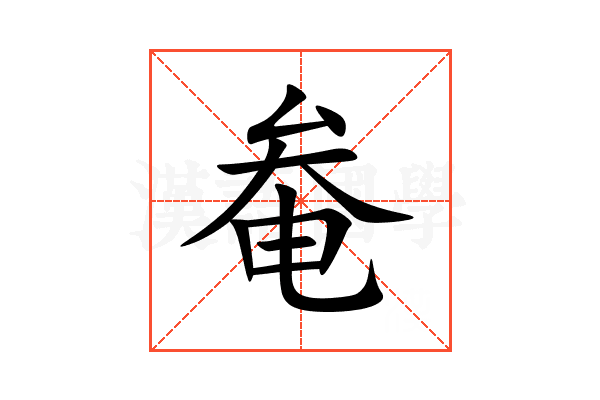 奙