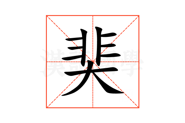 奜