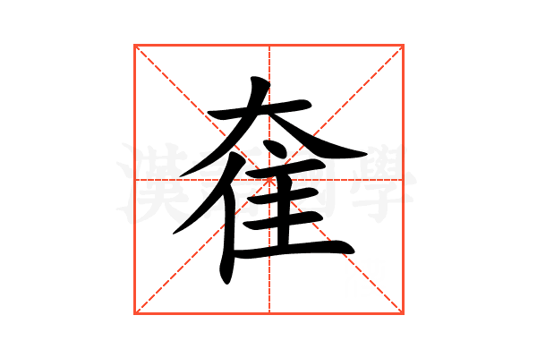奞