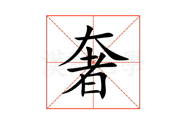 奢