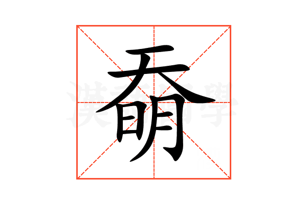 奣