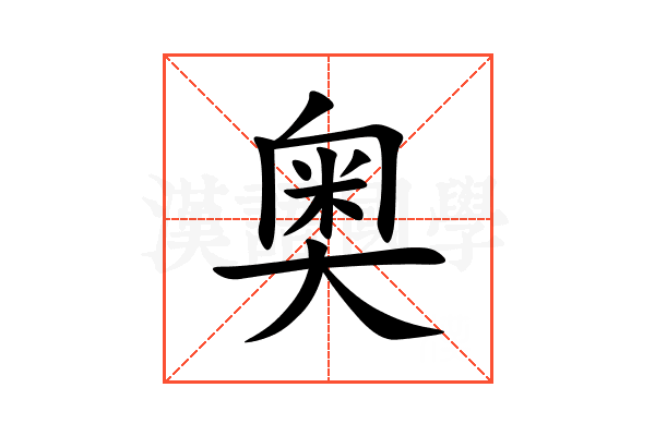 奥