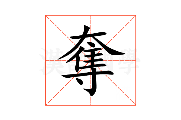 奪