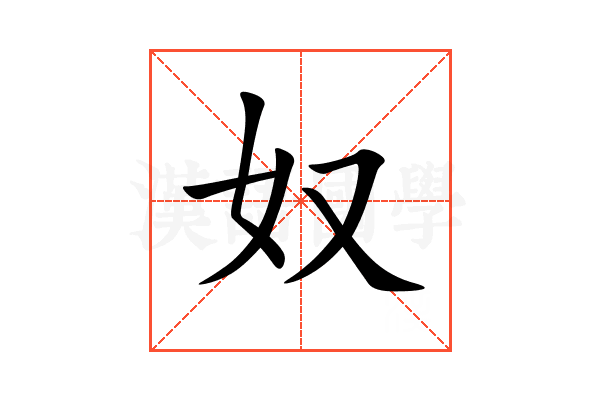 奴