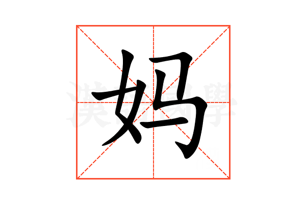妈