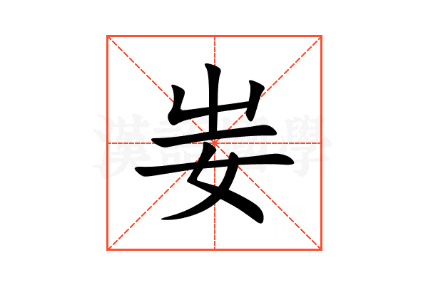 妛