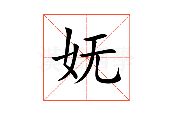 妩