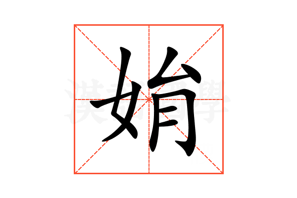 姢