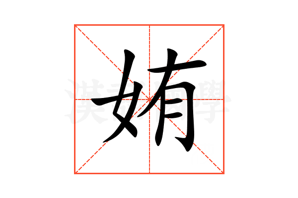 姷