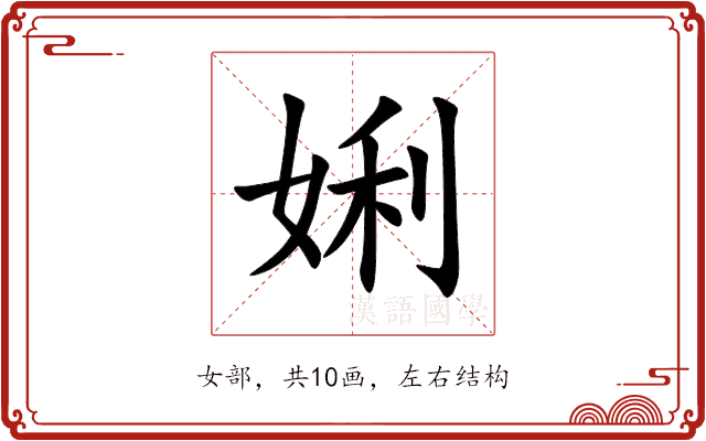 娳
