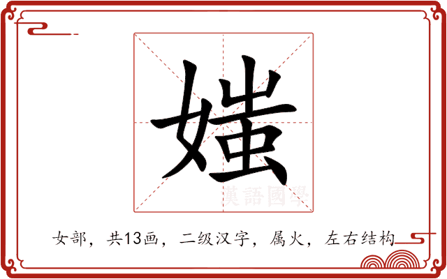 媸