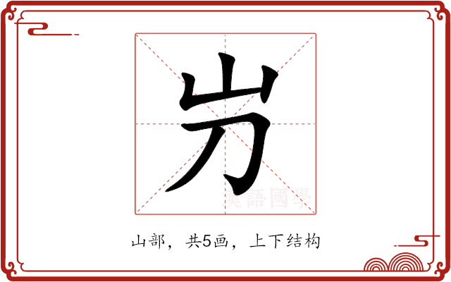 屶