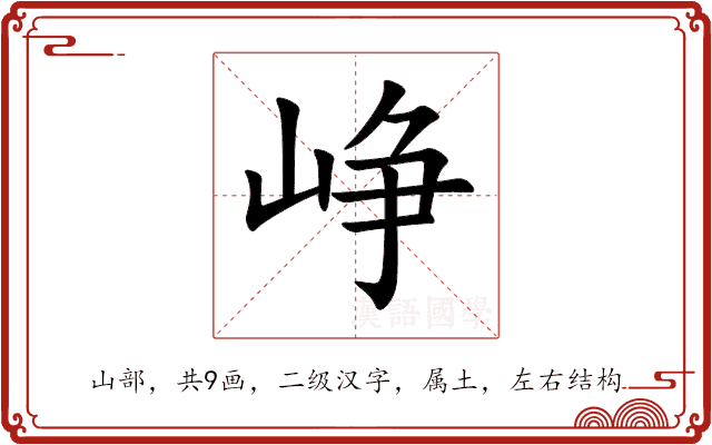 峥