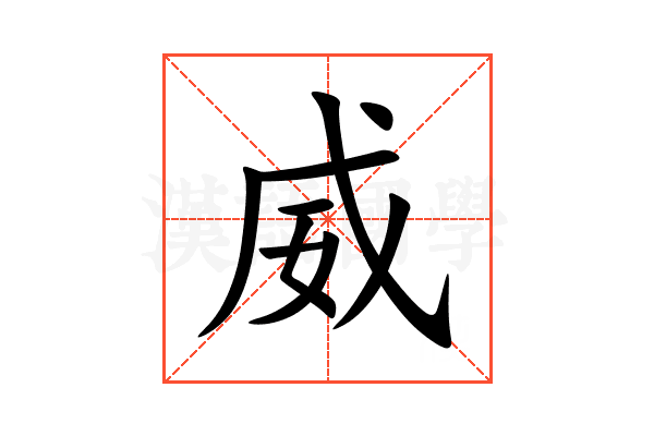 威