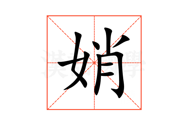 娋