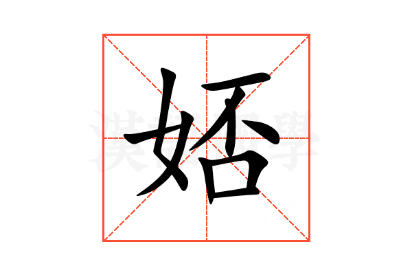 娝