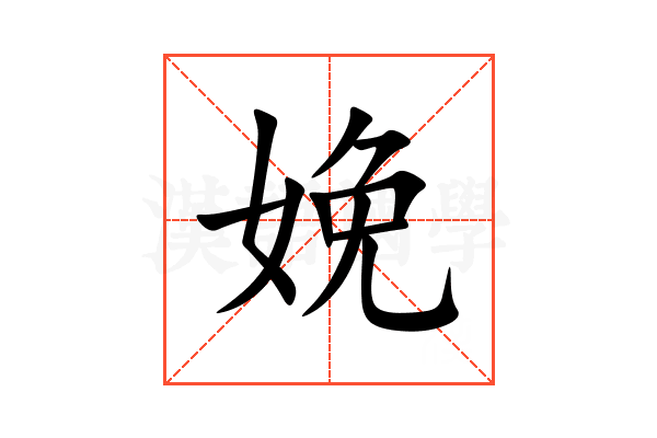 娩