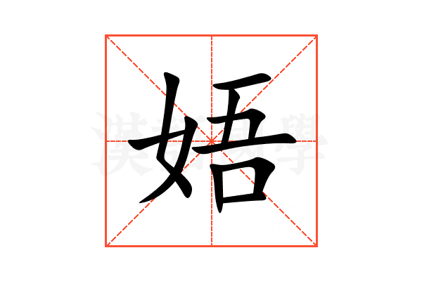 娪