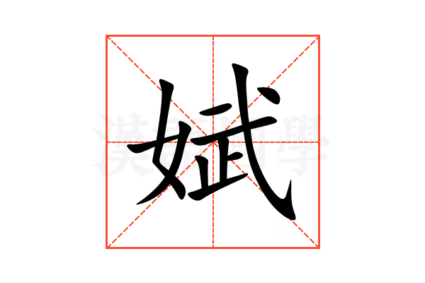 娬