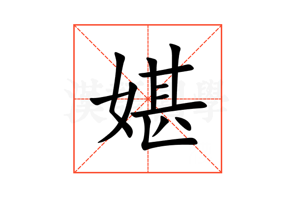 媅