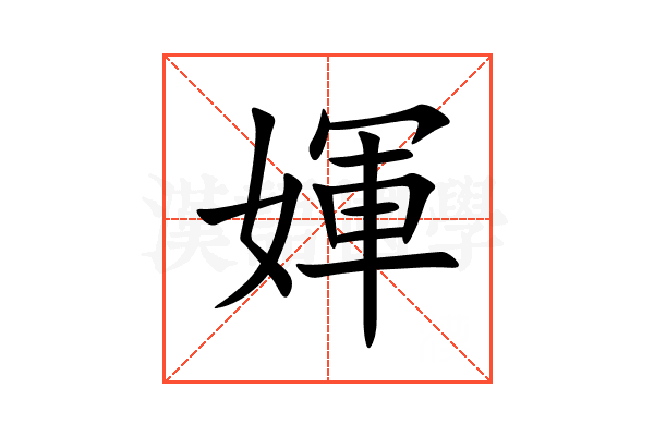 媈