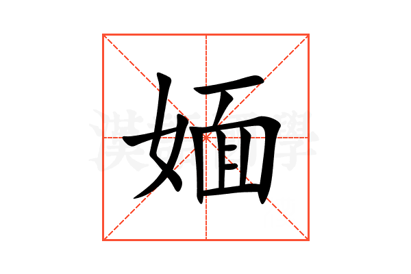 媔
