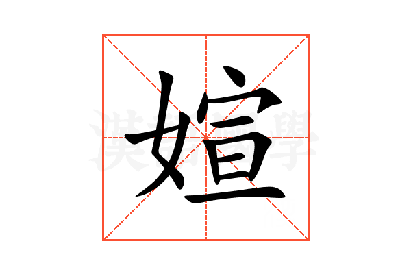 媗