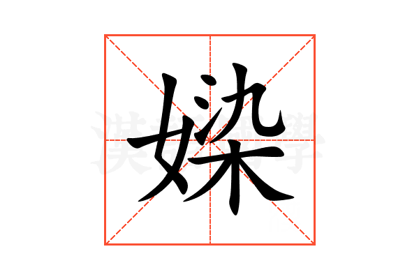 媣