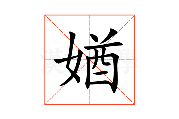 媨