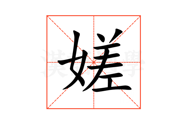 嫅