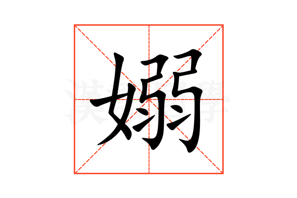 嫋