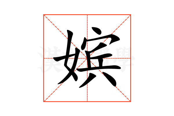 嫔