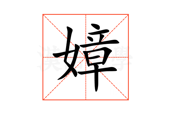 嫜