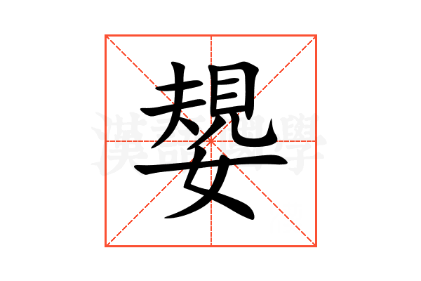嫢