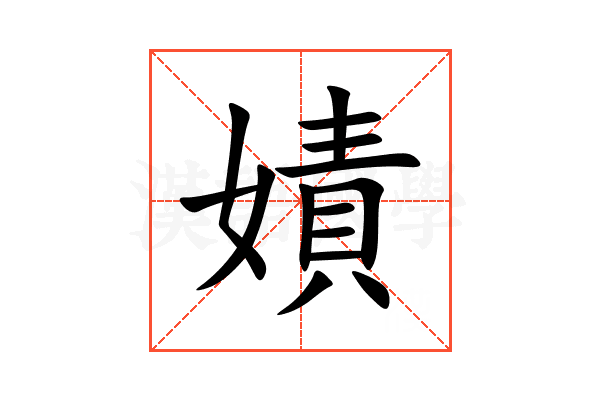 嫧