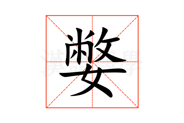 嫳