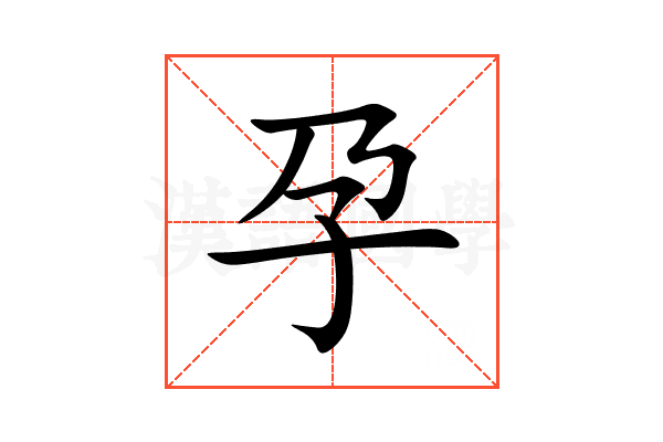 孕